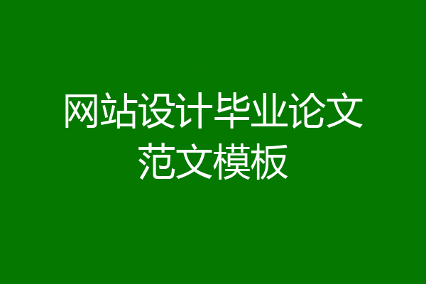 网站设计毕业论文范文模板