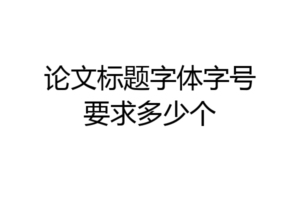 论文标题字体字号要求多少个