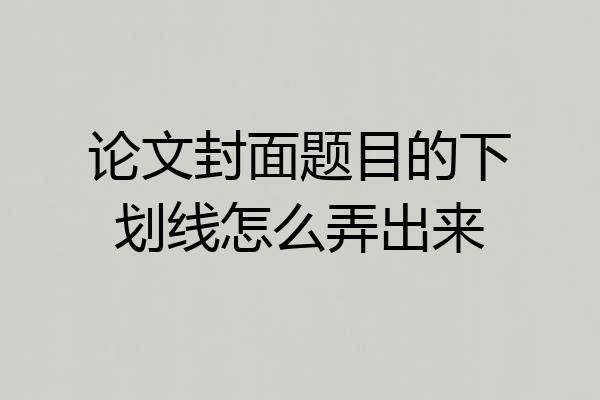 论文封面题目的下划线怎么弄出来