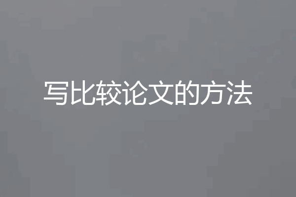 写比较论文的方法