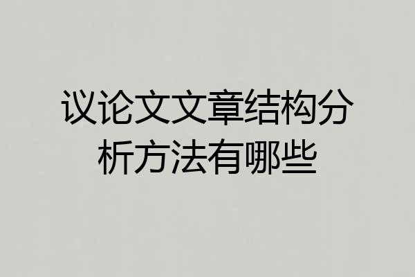 议论文文章结构分析方法有哪些