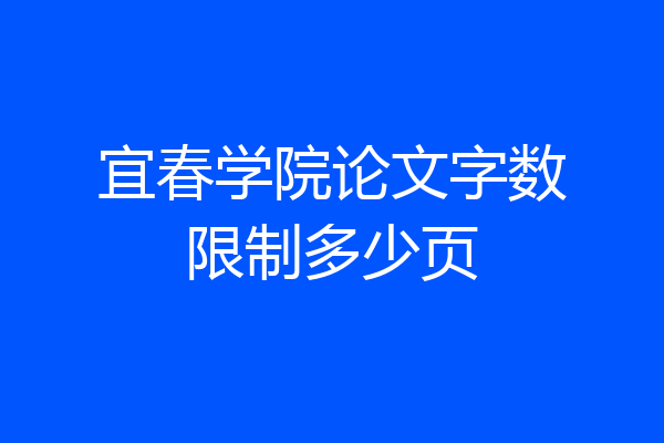 宜春学院论文字数限制多少页