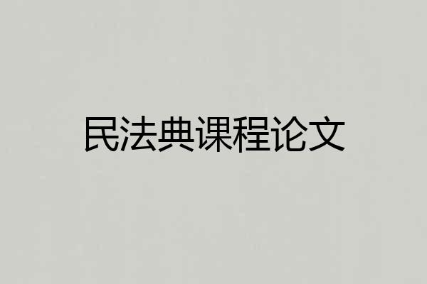 民法典课程论文
