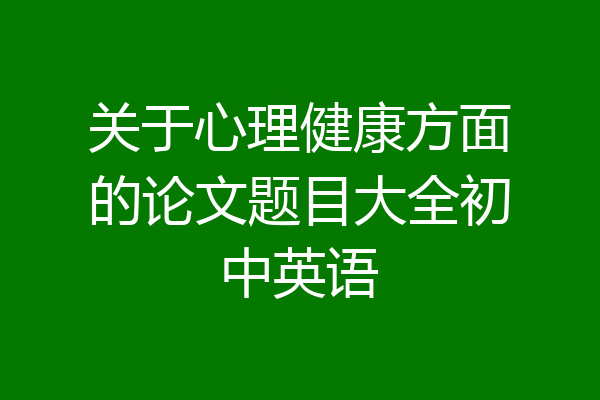 关于心理健康方面的论文题目大全初中英语