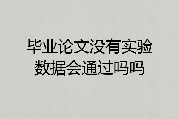 毕业论文没有实验数据会通过吗吗