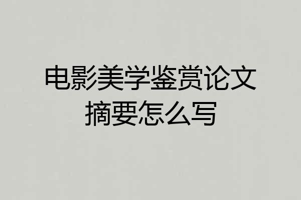 电影美学鉴赏论文摘要怎么写