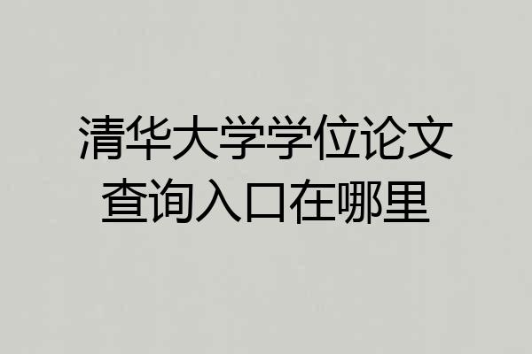 清华大学学位论文查询入口在哪里