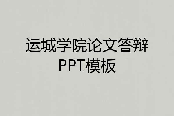 运城学院论文答辩PPT模板