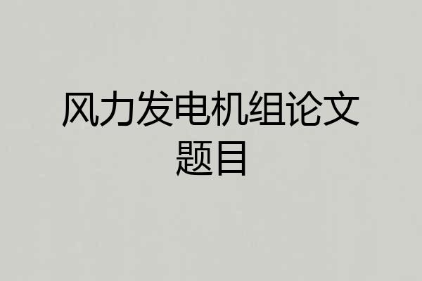 风力发电机组论文题目