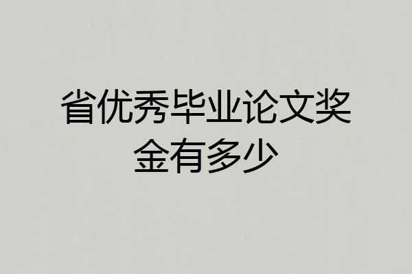 省优秀毕业论文奖金有多少