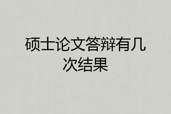 硕士论文答辩有几次结果