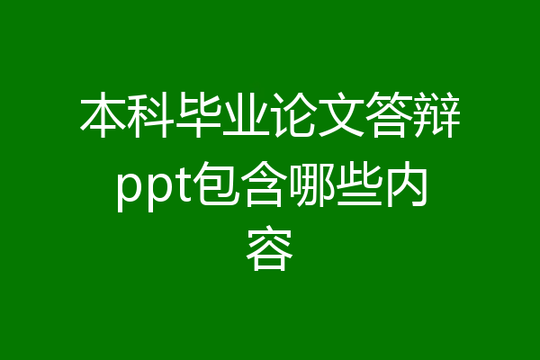 本科毕业论文答辩ppt包含哪些内容