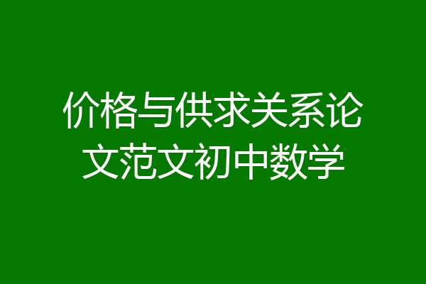 价格与供求关系论文范文初中数学