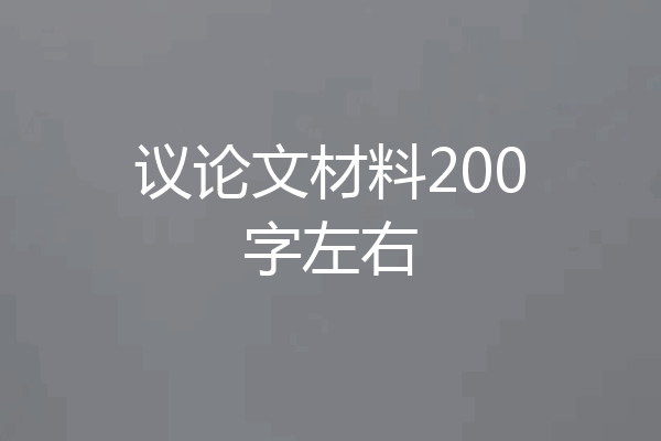 议论文材料200字左右