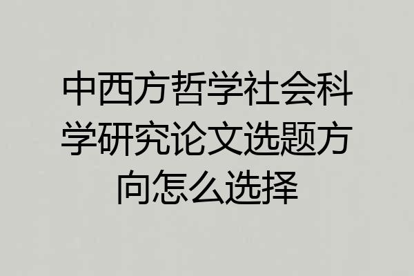 中西方哲学社会科学研究论文选题方向怎么选择