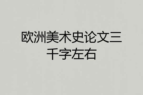 欧洲美术史论文三千字左右