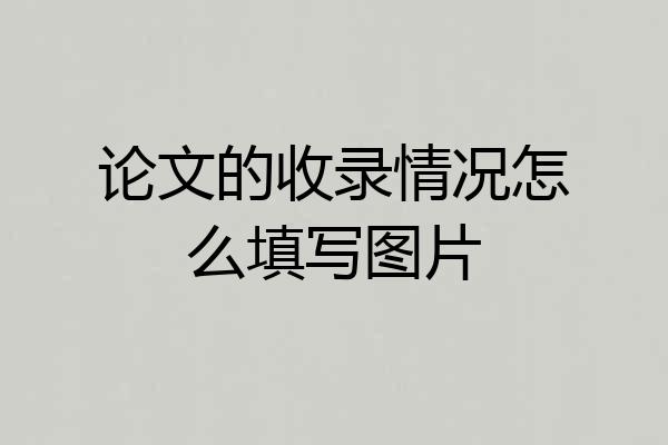 论文的收录情况怎么填写图片