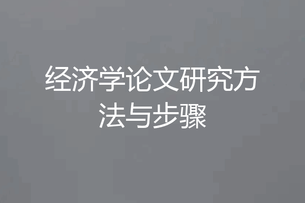 经济学论文研究方法与步骤
