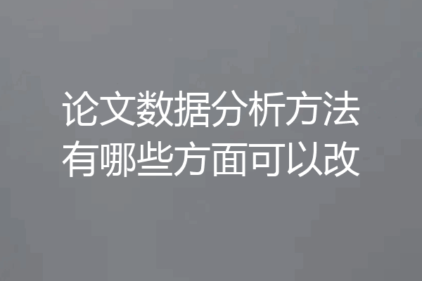 论文数据分析方法有哪些方面可以改