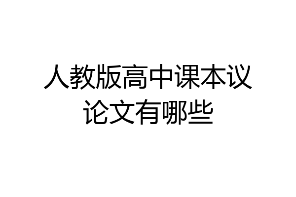人教版高中课本议论文有哪些