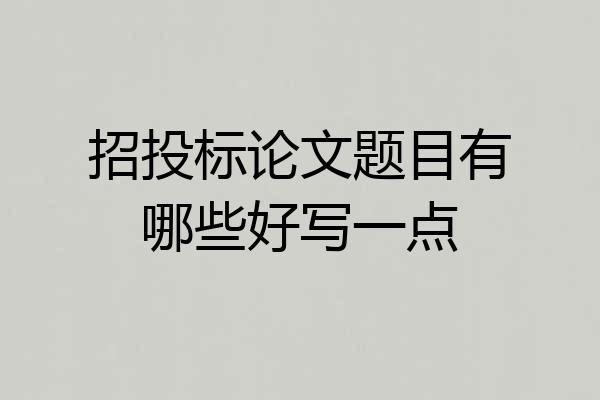 招投标论文题目有哪些好写一点