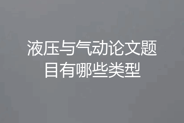 液压与气动论文题目有哪些类型