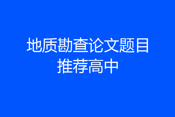地质勘查论文题目推荐高中