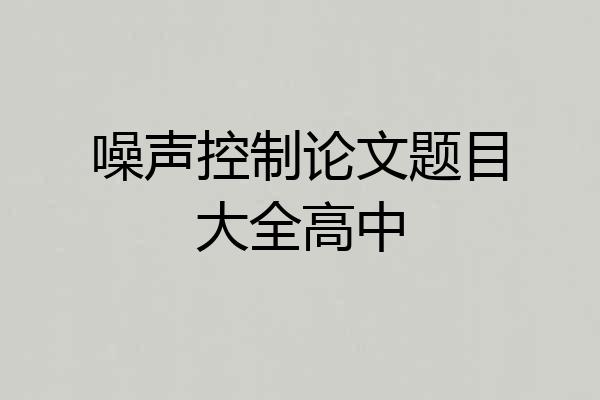 噪声控制论文题目大全高中