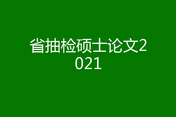 省抽检硕士论文2021
