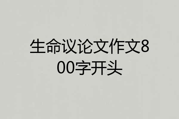 生命议论文作文800字开头