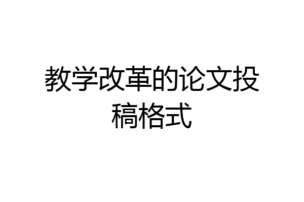 教学改革的论文投稿格式