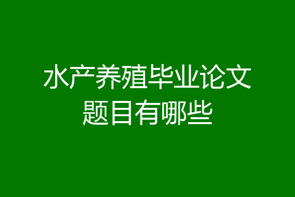 水产养殖毕业论文题目有哪些