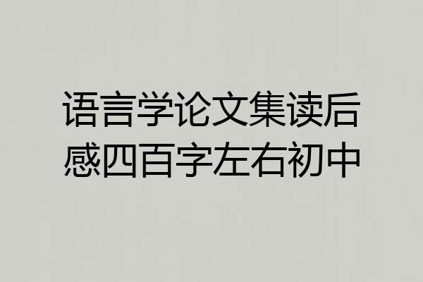 语言学论文集读后感四百字左右初中