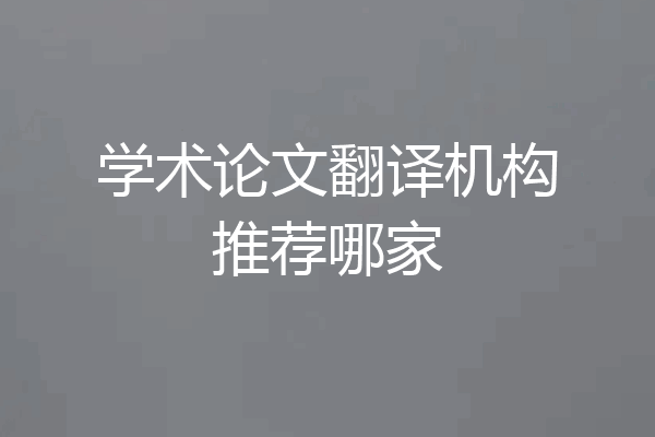 学术论文翻译机构推荐哪家