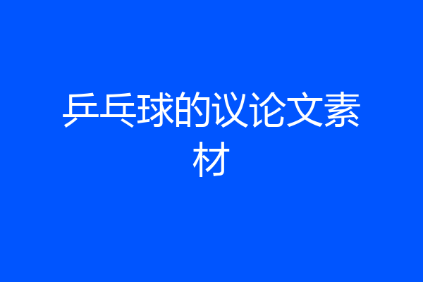 乒乓球的议论文素材