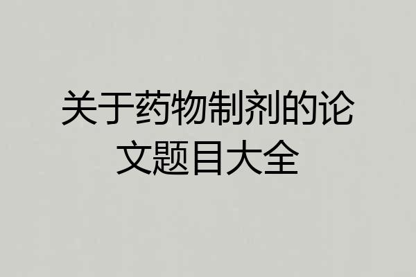 关于药物制剂的论文题目大全