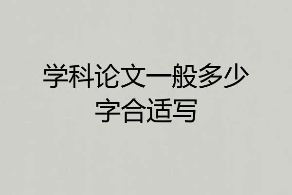学科论文一般多少字合适写