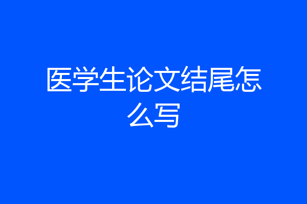 医学生论文结尾怎么写