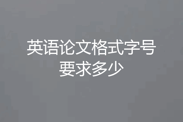 英语论文格式字号要求多少