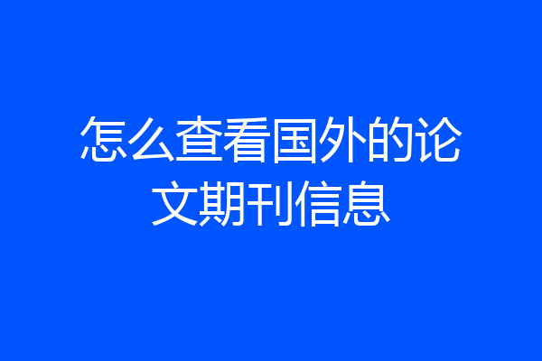 怎么查看国外的论文期刊信息