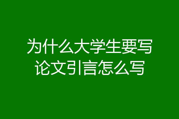 为什么大学生要写论文引言怎么写