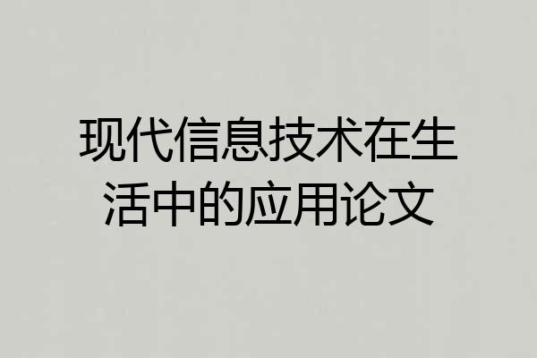 现代信息技术在生活中的应用论文