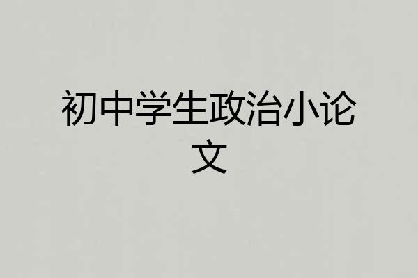 初中学生政治小论文