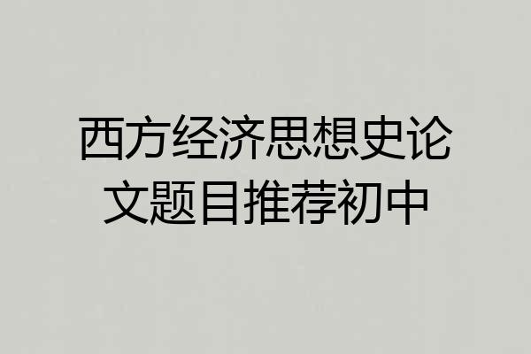 西方经济思想史论文题目推荐初中