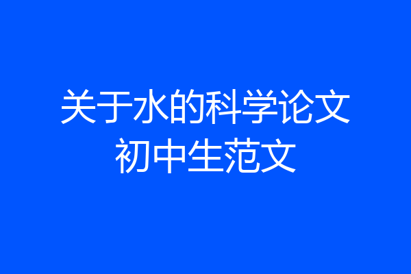 关于水的科学论文初中生范文