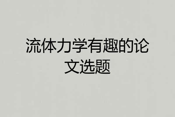 流体力学有趣的论文选题
