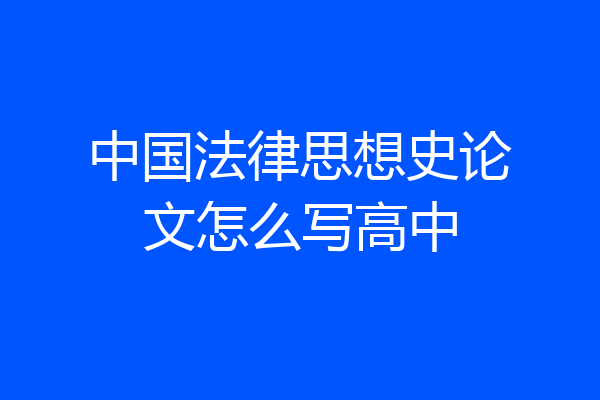 中国法律思想史论文怎么写高中