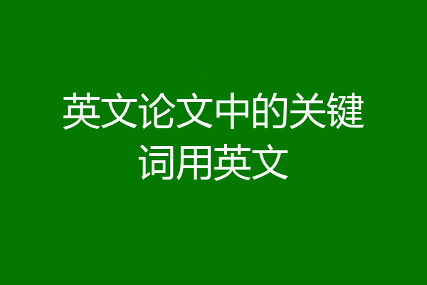 英文论文中的关键词用英文