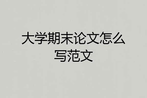大学期末论文怎么写范文