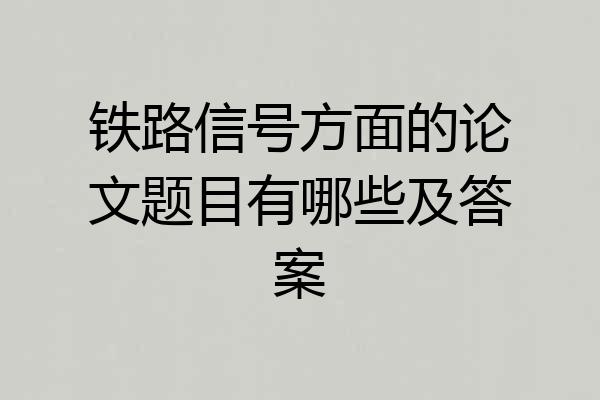 铁路信号方面的论文题目有哪些及答案